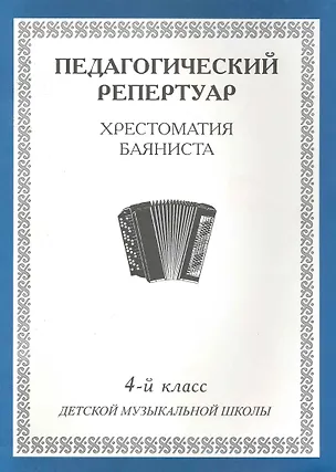 Книга Хрестоматия баяниста, 1-й класс (пед. репертуар). ()