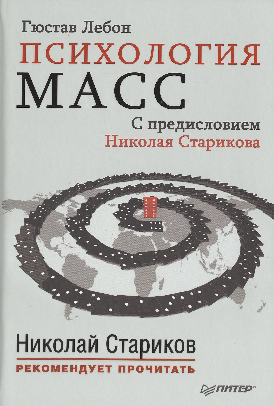 

Психология масс. С предисловием Николая Старикова