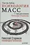Психология масс. С предисловием Николая Старикова — 2476579 — 1