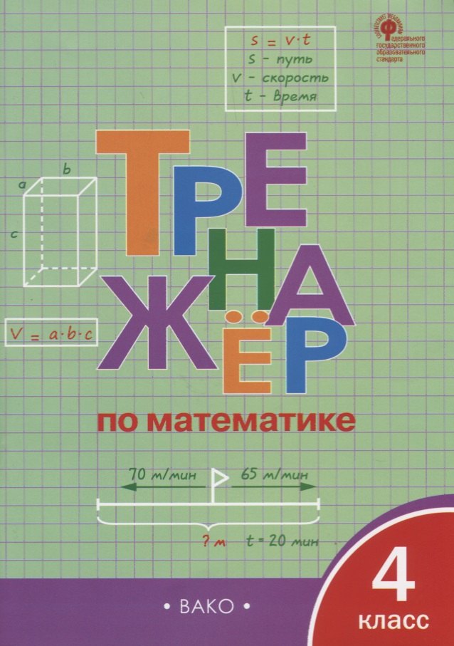 

Тренажёр по математике. 4 класс. ФГОС