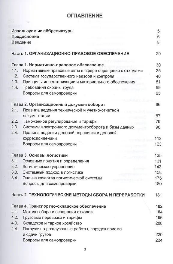 Книга Экологистика. Учебник (Иван Медведев, Олег Марков, Владимир Медведев) — 2