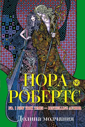 Книга Долина молчания (Нора Робертс)