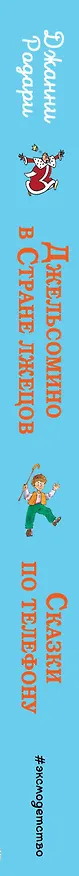 Книга Джельсомино в Стране лжецов. Сказки по телефону (ил. Р. Вердини, А. Крысова) (Джанни Родари) — 4