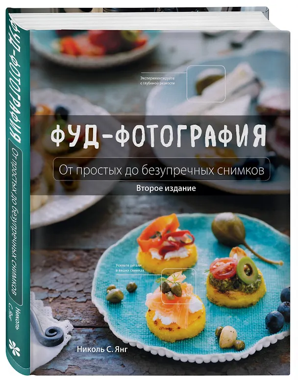 Книга Фуд-фотография. От простых до безупречных снимков. 2-е издание (Николь С. Янг) — 4
