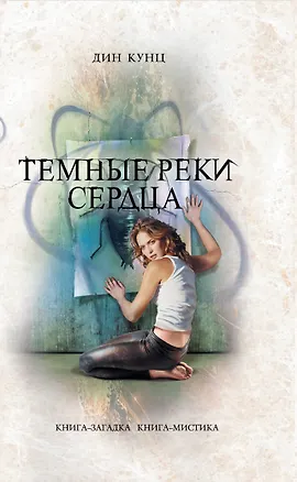 Книга Темные реки сердца (Дин Кунц)