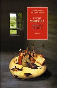 Планета грибов : роман