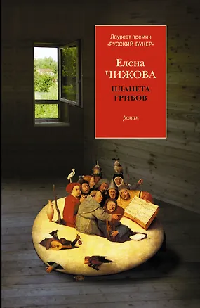 Книга Планета грибов : роман (Елена Чижова)