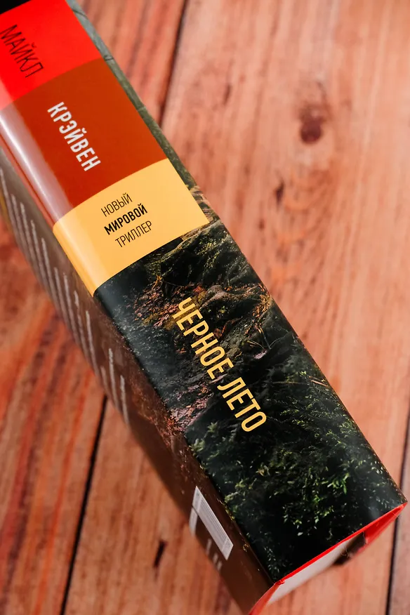 Книга Черное лето (Майкл Крэйвен) — 8