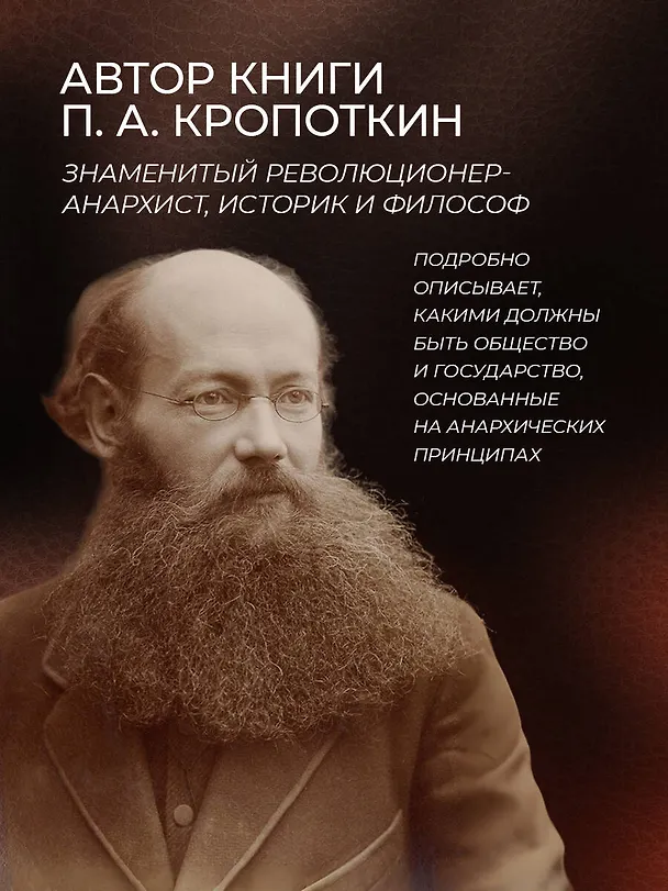 Книга Петр Кропоткин. Речи бунтовщика (Петр Кропоткин) — 7