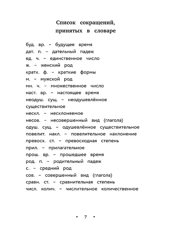 Книга Орфографический словарь русского языка. Уникальный справочник () — 5