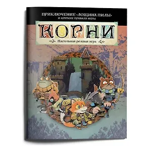Стартовое приключение НРИ "Корни" с короткими правилами "Лощина пилы"