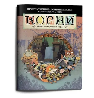 Книга Стартовое приключение НРИ "Корни" с короткими правилами "Лощина пилы" (Чазз Келлнер)