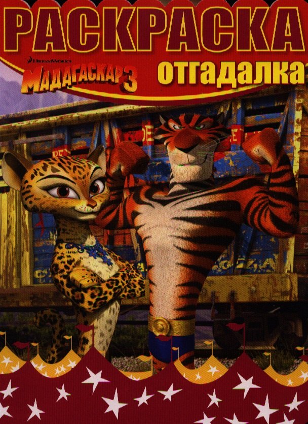 

Мадагаскар 3. НРО №1242. Раскраска-отгадалка.