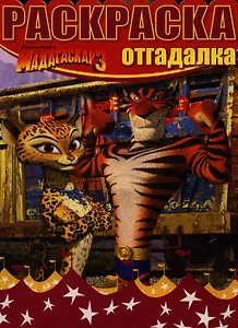 Мадагаскар 3. НРО №1242. Раскраска-отгадалка.