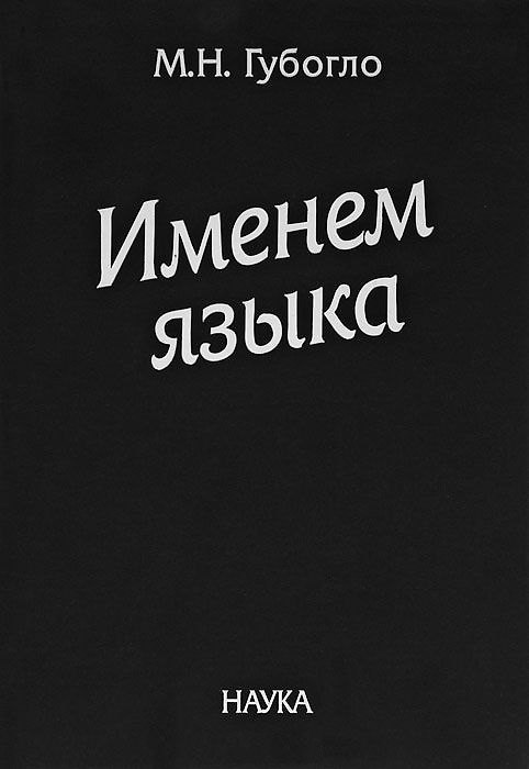 Книга Именем языка () — 1