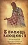 В помощь кающимся. По сочинениям святителя Игнатия (Брянчанинова) — 2642592 — 1