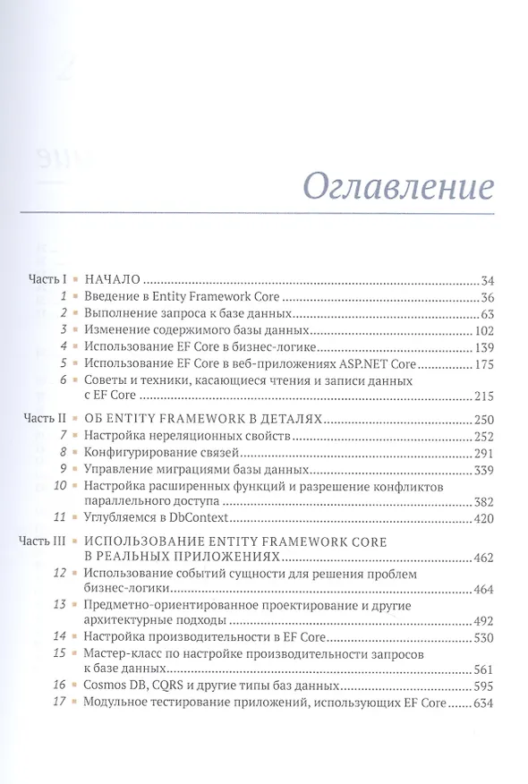 Книга Entity Framework Core в действии (Джон П. Смит) — 2