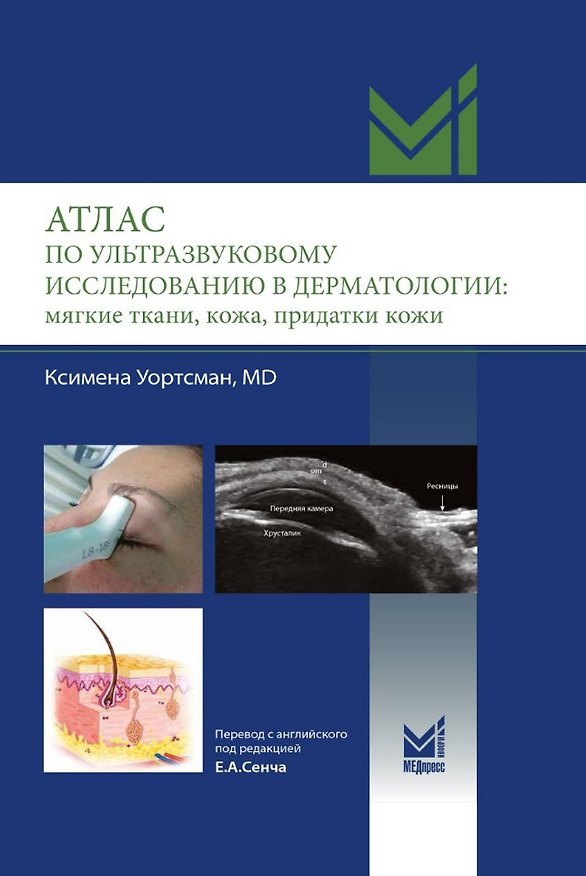 Книга Атлас по ультразвуковому исследованию в дерматологии: мягкие ткани, кожа, придатки кожи (Ксимена Уортсман) — 1