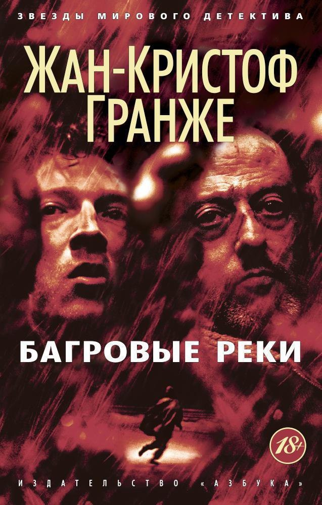 

Багровые реки