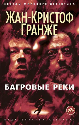 Книга Багровые реки (Жан-Кристоф Гранже)