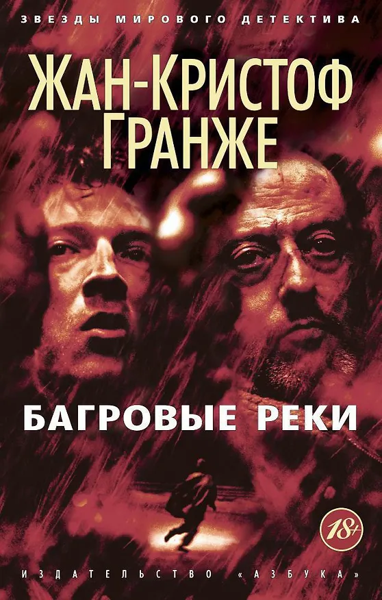 Книга Багровые реки (Жан-Кристоф Гранже) — 1