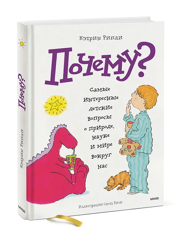 Книга Почему? Самые интересные детские вопросы о природе, науке и мире вокруг нас (Кэтрин Рипли) — 5