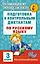 Подготовка к контрольным диктантам по русскому языку. 3 класс — 2525198 — 1