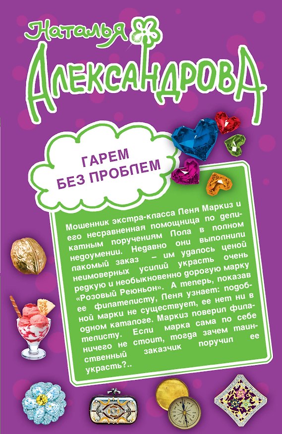 Книга Гарем без проблем. Тайное сокровище олигарха : романы (Наталья Александрова) — 1