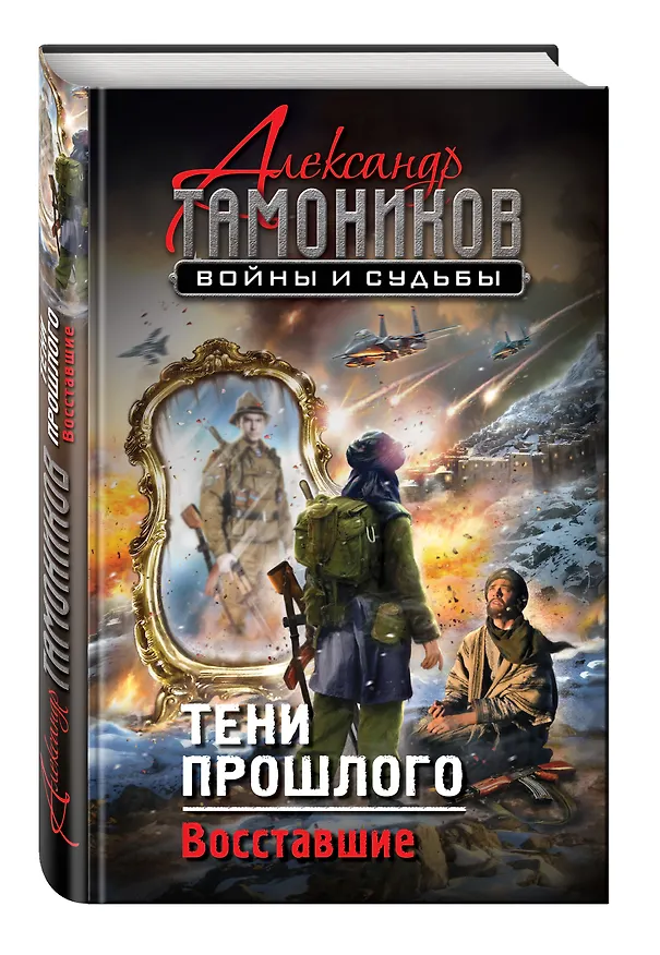 Книга Тени прошлого. Восставшие (Александр Тамоников) — 4