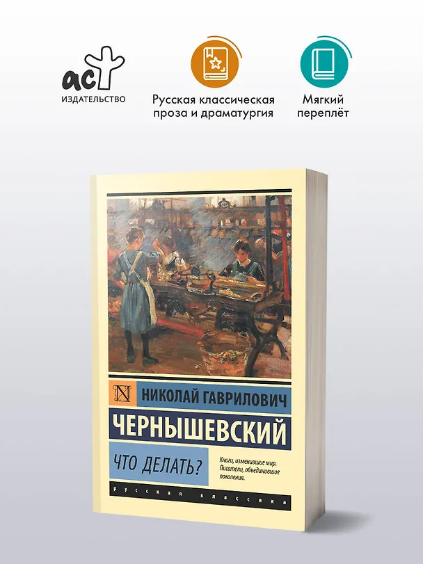 Книга Что делать? (Николай Чернышевский) — 5