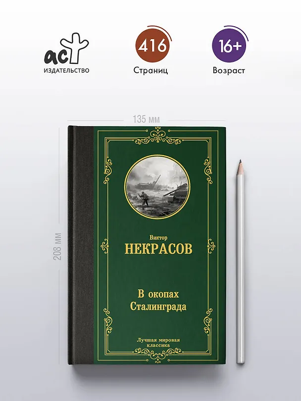 Книга В окопах Сталинграда (Виктор Некрасов) — 5