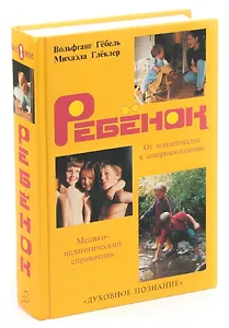 Ребенок. От младенчества к совершеннолетию. Медико-педагогический справочник
