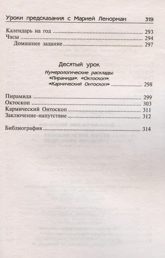 Книга Уроки предсказания с Марией Ленорман (Анна Котельникова) — 6