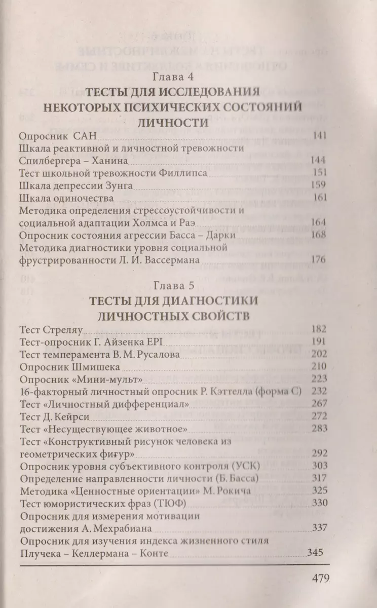 Психологические тесты для психологов, педагогов, специалистов по работе с  персоналом - купить книгу с доставкой в интернет-магазине «Читай-город».  ISBN: 978-985-549-108-9