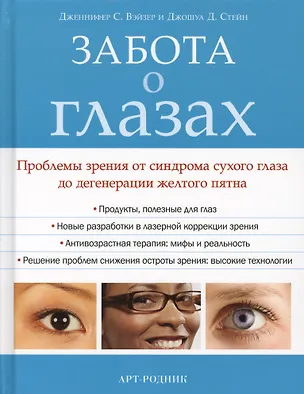 Книга Забота о глазах. Проблемы зрения от синдрома сухого глаза до дегенерации желтого пятна (Дженнифер Вэйзер)