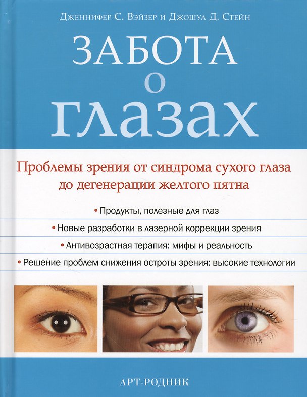 Книга Забота о глазах. Проблемы зрения от синдрома сухого глаза до дегенерации желтого пятна (Дженнифер Вэйзер) — 1