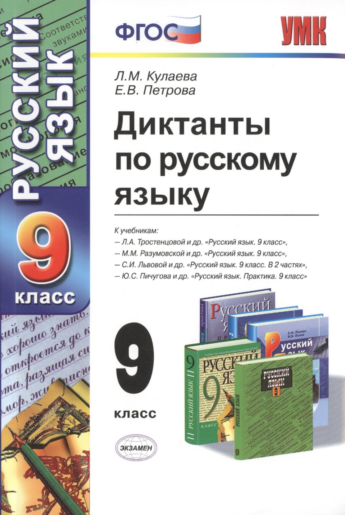 

Диктанты по русскому языку: 9 класс / 3-е изд., перераб. и доп.
