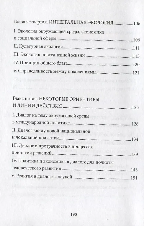 Книга Энциклика Laudato si О заботе об общем доме (м) Франциск (Франциск Папа Римский) — 4