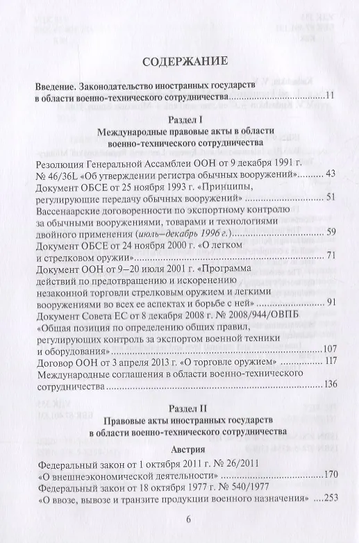 Книга Правовые основы военно-технического сотрудничества. Том III. Международные и иностранные правовые акты в области военно-технического сотрудничества () — 2