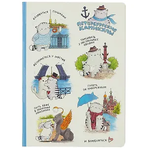 Блокнот СПБ Петербургские каникулы