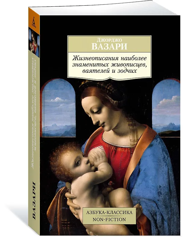 Книга Жизнеописания наиболее знаменитых живописцев, ваятелей и зодчих (Джорджо Вазари) — 2