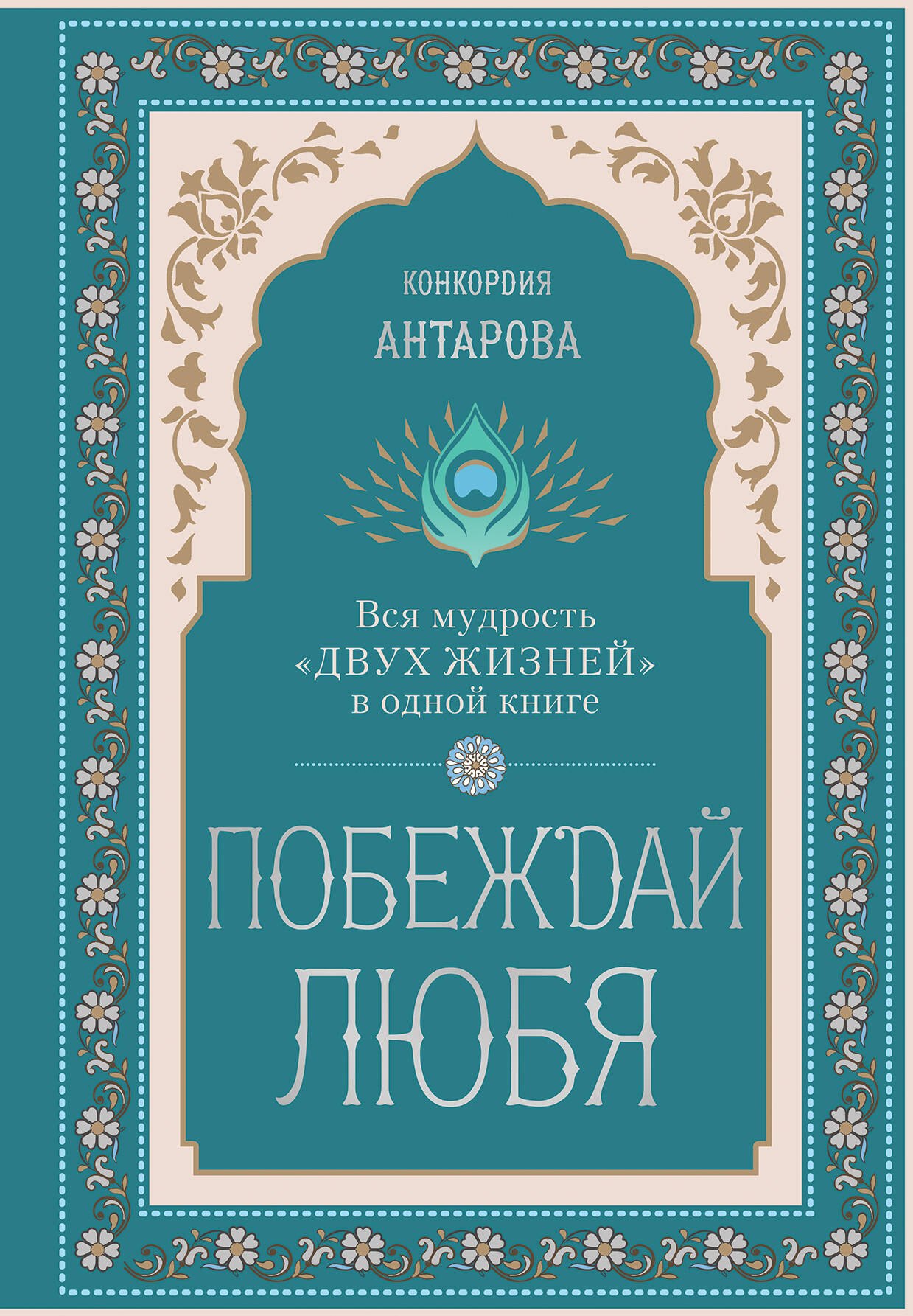 Побеждай любя.  Вся мудрость "Двух жизней" в одной книге