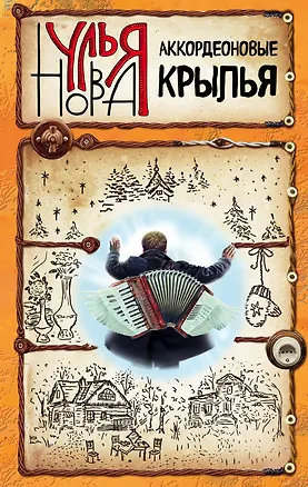 Книга Аккордеоновые крылья: сборник (Улья Нова)