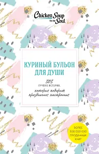 Куриный бульон для души. 303 истории, которые подарят праздничное настроение