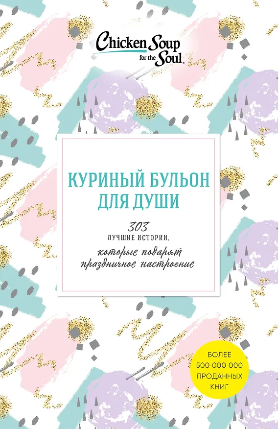 Книга Куриный бульон для души. 303 истории, которые подарят праздничное настроение (Джек Кэнфилд, Марк Хансен, Эми Ньюмарк) — 1