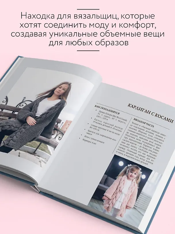 Книга Вязание ОВЕРСАЙЗ. Когда комфорт встречается с модой. Практический гид по дизайнерскому вязанию на спицах (Екатерина Оганесян) — 8