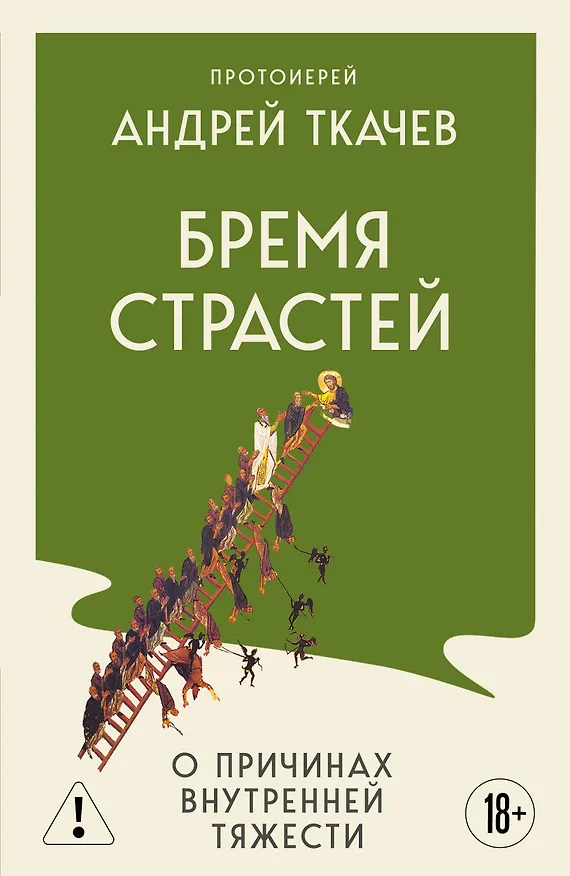 Книга Бремя страстей. О причинах внутренней тяжести (Андрей Ткачёв) — 1