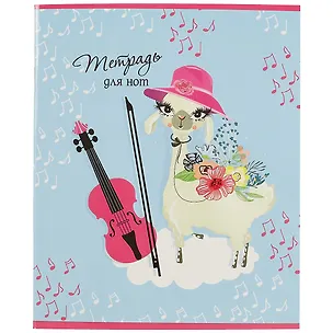 Тетрадь для нот Феникс+, "Милая альпака и скрипка", А5, 24 листа 251862