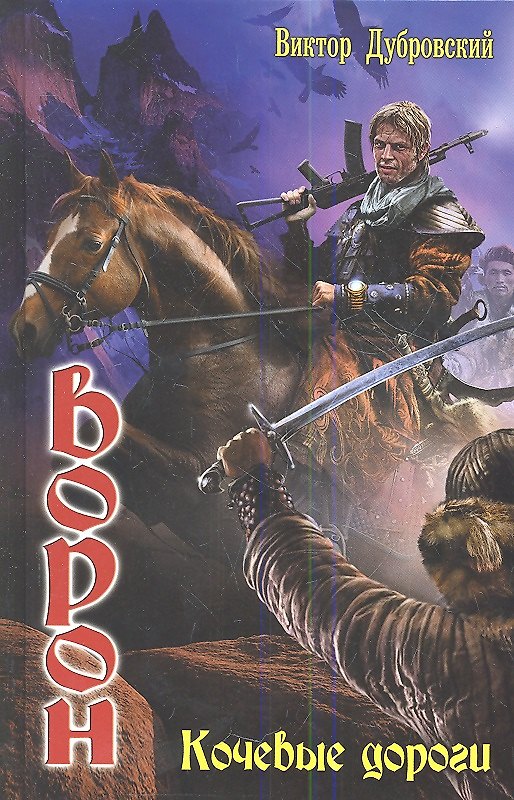 Книга Ворон: Кочевые дороги (Виктор Дубровский) — 1