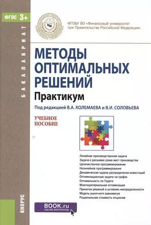 Методы оптимальных решений. Практикум. Учебное пособие — 2549779 — 1